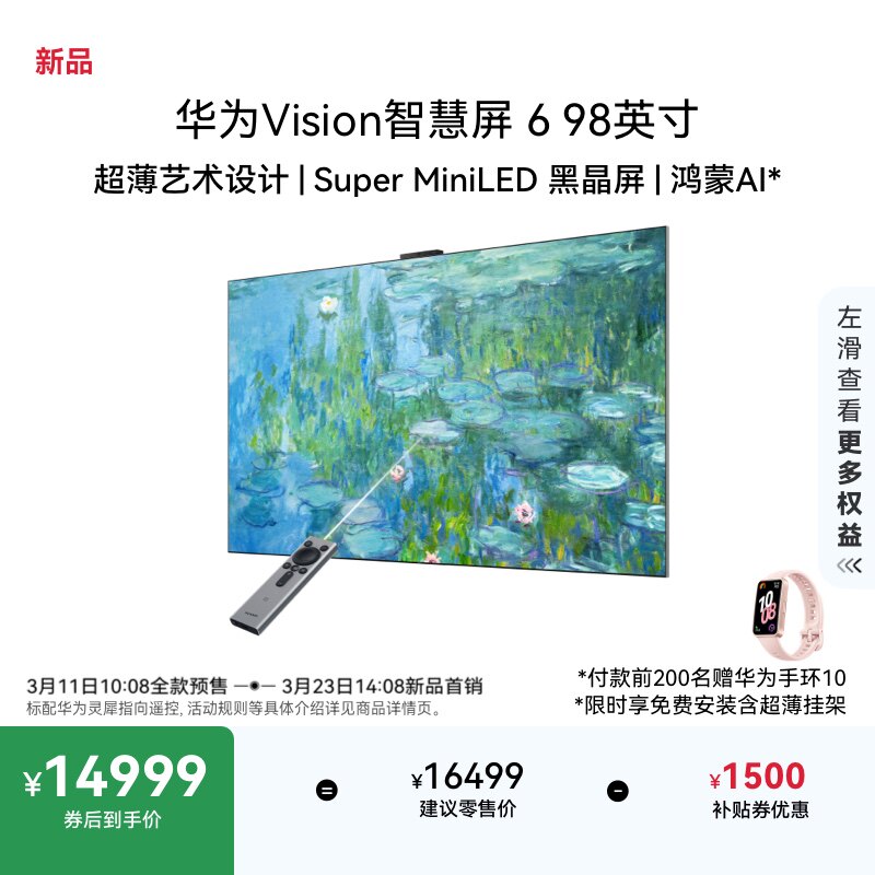 华为Vision智慧屏 6 98英寸超薄艺术设计Super MiniLED黑晶屏电视