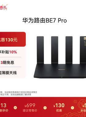 华为路由BE7 Pro Wi-Fi 7 6500兆级 超薄膜天线 全2.5GE网口 千兆路由器 无线家用路由器wifi7穿墙高手