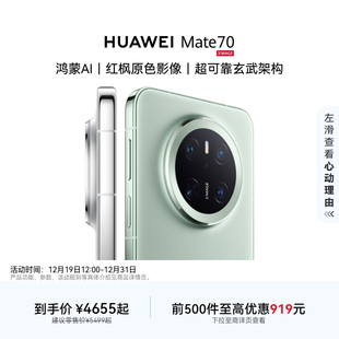 Mate HUAWEI 70鸿蒙AI红枫原色影像北斗卫星消息华为官方旗舰店鸿蒙智能手机 优前500件更优惠