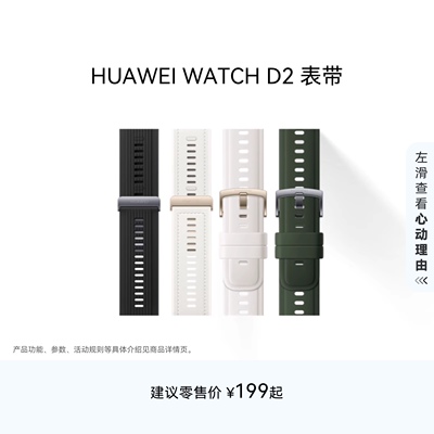 华为/HUAWEI WATCH D2血压表表带 轻巧时尚方便易用气囊表带一体化