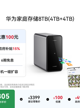 华为家庭存储8TB 手机一碰扩容 多设备文件同步双盘位nas网络存储器相册备份家用私有云服务器