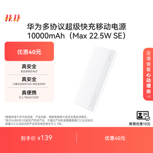 华为多协议超级快充移动电源10000mAh（Max 22.5W  SE）充电宝 CCC认证 13重安全防护 可上飞机 适用于Pura X