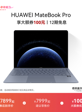 【新品】华为MateBook Pro 笔记本电脑 鸿蒙操作系统 鸿蒙AI  970g超轻薄长续航 OLED护眼云晰柔光屏