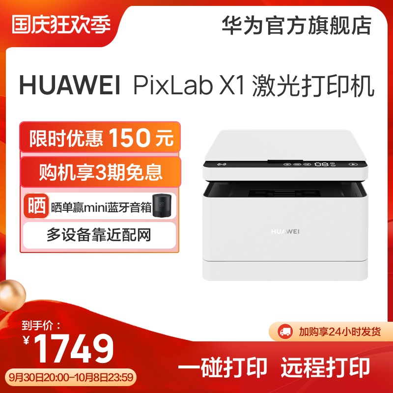 HUAWEI/华为黑白激光多功能打印机 PixLab X1 家用HarmonyOS 一碰打印双面高速复印/扫描
