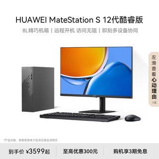 华为MateStation S 12代酷睿版台式机 远程开机 小机箱台式电脑主机箱小型家用办公游戏电脑官方旗舰店