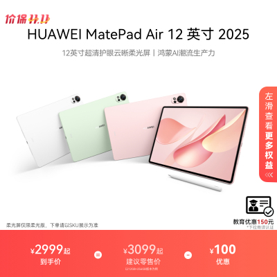 【教育优惠】HUAWEI MatePad Air 12 英寸 2025 华为平板电脑 鸿蒙AI 2.8K高刷超清全面屏学生新款官方旗舰店
