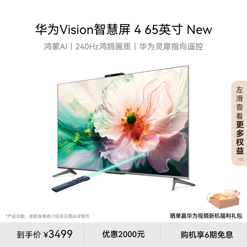 华为Vision智慧屏 4 65英寸New灵犀指向遥控4K液晶电视机以旧换新