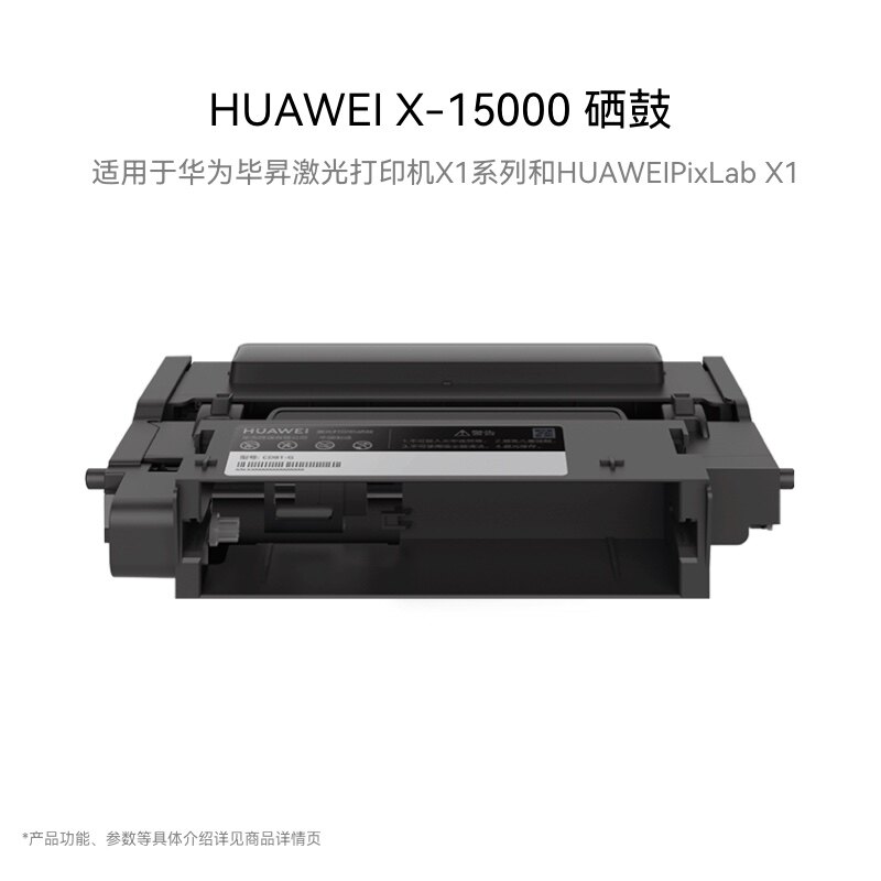 华为HUAWEI X-15000 硒鼓 适用于华为毕昇激光打印机