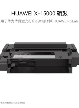 华为HUAWEI X-15000 硒鼓 适用于华为毕昇激光打印机X1系列和HUAWEIPixLab X1
