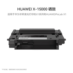 华为HUAWEI X-15000 硒鼓 适用于华为毕昇激光打印机X1系列和HUAWEIPixLab X1