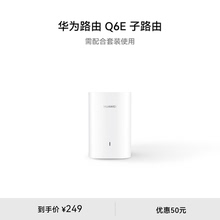 华为凌霄子母路由器Q6E 子路由