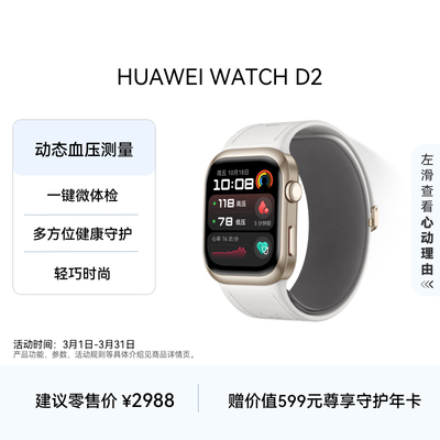 【热销推荐】HUAWEI WATCH D2华为手表血压表动态血压监测一键微体检轻巧时尚血糖健康研究华为官方正品