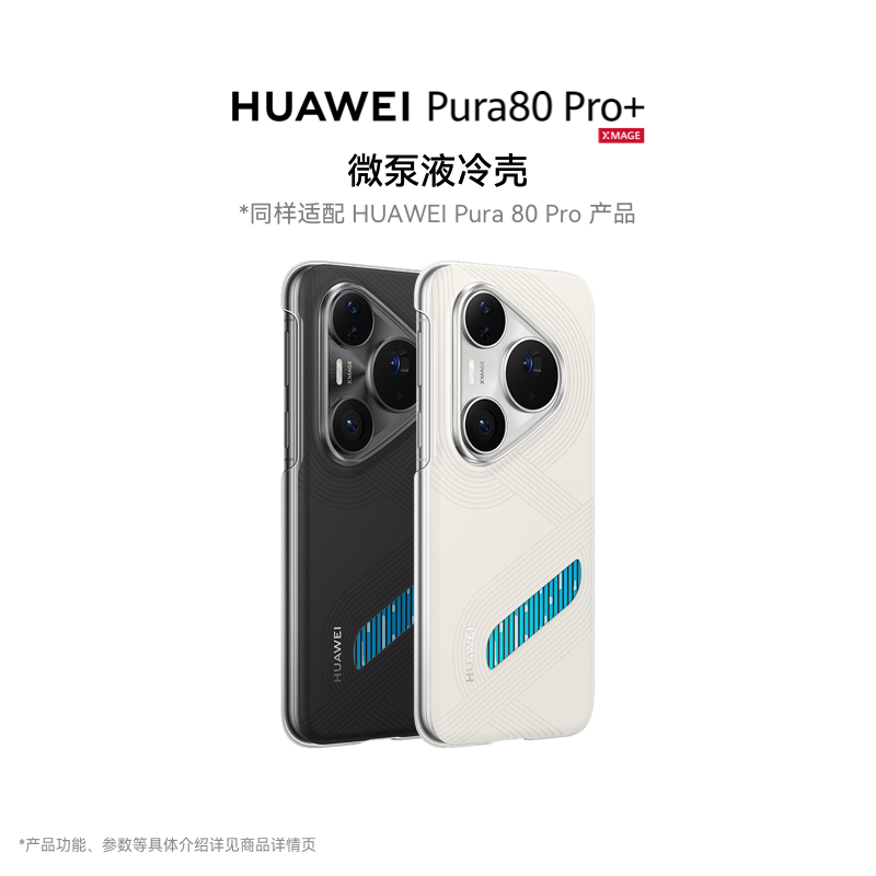 华为Pura80 Pro|Pura80 Pro+ 系列微泵液冷壳 手机保护壳 华为手机保护壳