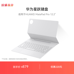 Pro MatePad 12.2英寸 适用于HUAWEI 华为星跃键盘