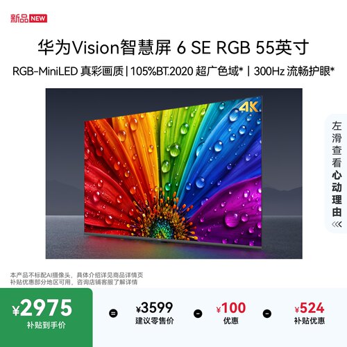 华为Vision智慧屏6SE RGB 55英寸MiniLED真彩画质智能平板电视
