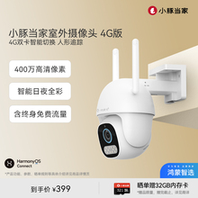 鸿蒙智选小豚当家摄像头4G高清免流版监控家用手机远程无需网络室外摄影头监控器360度无死角室外全景智能