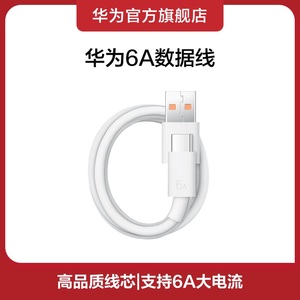 【官方正品】Huawei/华为 6A数据线高品质线芯1m线长