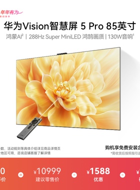 华为Vision智慧屏 5 Pro 85英寸Super MiniLED电视Mate80投屏搭档