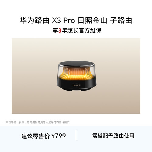华为路由 X3 Pro 日照金山