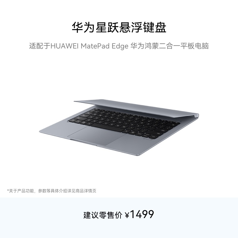 华为星跃悬浮键盘 适用于HUAWEI MatePad Edge 华为鸿蒙二合一平板电脑