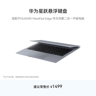 Edge MatePad 华为鸿蒙二合一平板电脑 适用于HUAWEI 华为星跃悬浮键盘