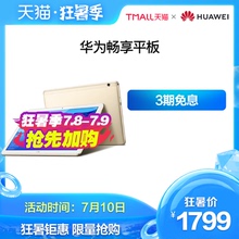 【狂暑季】【官方正品】Huawei/华为畅享平板 10.1英寸平板电脑轻薄简约高清显示屏安卓WiFi/4G全网通