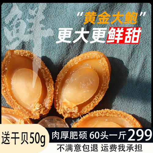送干贝淡干鲍鱼干50头一斤大号溏心干鲍鱼炖汤佛跳墙海鲜干货礼盒