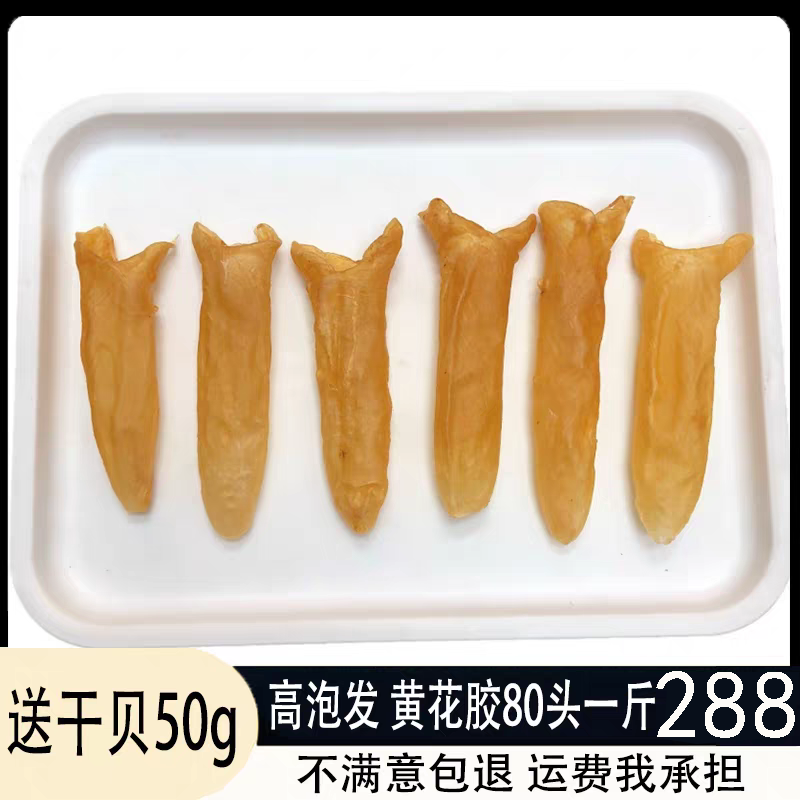 送干贝花胶干货黄花胶一斤80头深海鱼胶鱼鳔鱼肚孕妇月子滋补煲汤