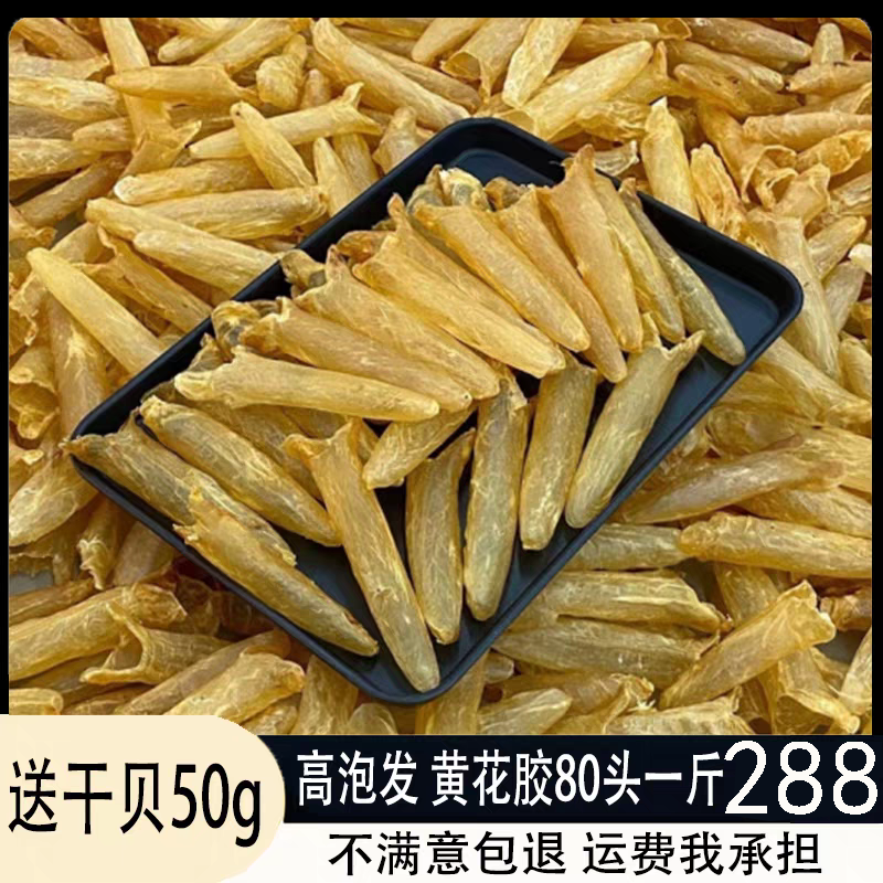 送干贝黄花胶筒胶80头黄花胶片鱼胶白花胶深海野生鱼胶干货500g