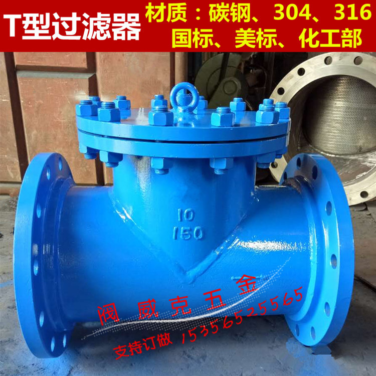 SBT-16CT型过滤器304 T型管道滤水器篮式过滤器正/反折流过滤器