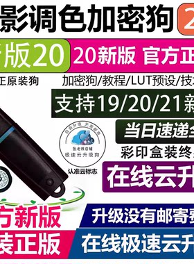 达芬奇加密狗20/19/18/8K降噪持续在线升级序列号激活码4KWIN MAC