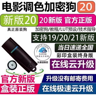 达芬奇加密狗20/19/18/8K降噪持续在线升级序列号激活码4KWIN MAC