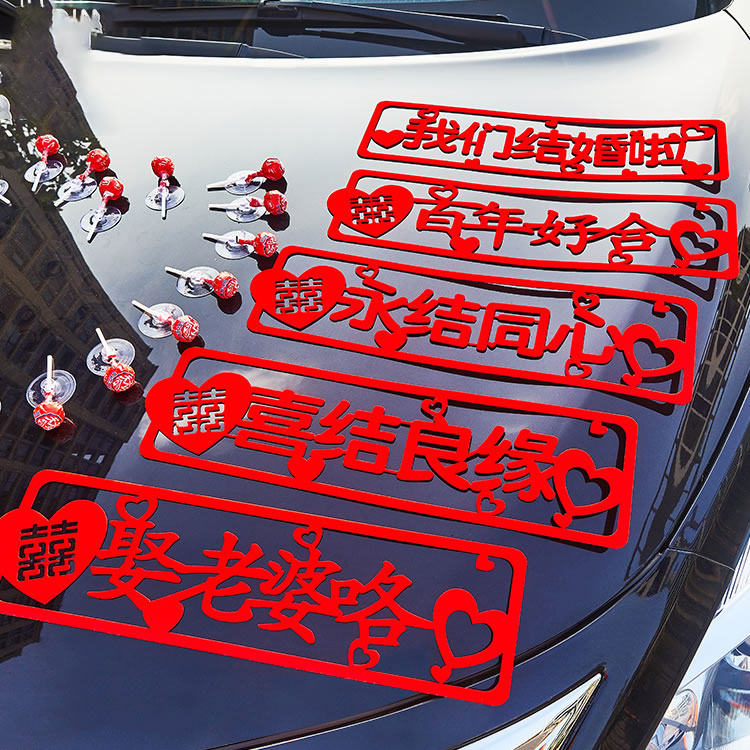 绒布车贴婚礼场景布置娶老婆咯喜庆婚车字帖车贴婚房布置迎亲用品