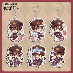 地缚少年花子君钥匙扣周边卡通可爱吊坠动漫同人挂件二次元小礼物