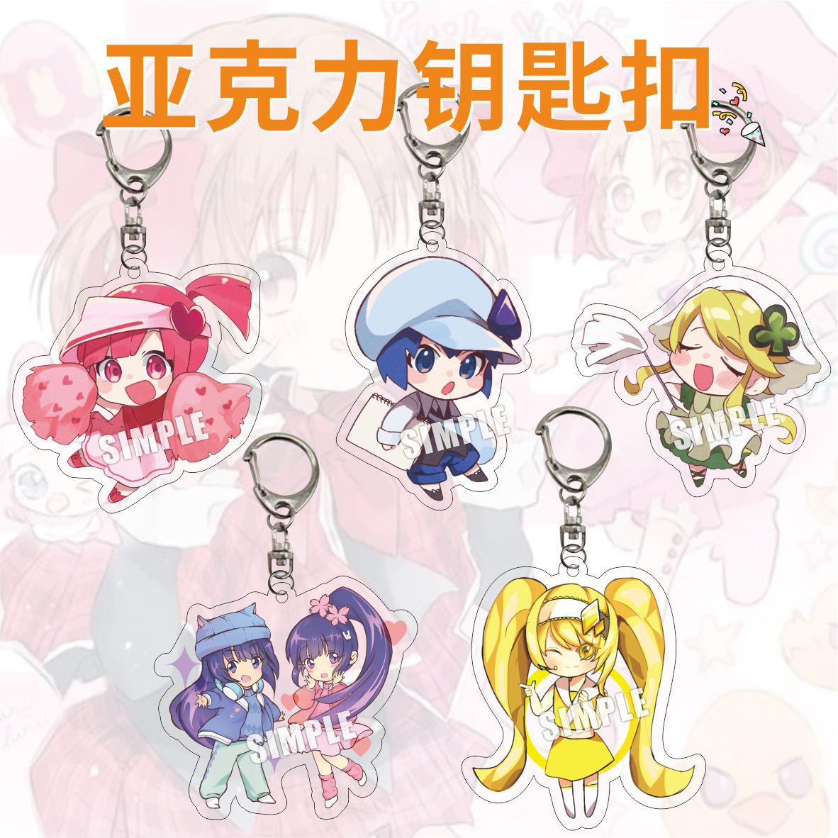 守护甜心钥匙扣歌呗几斗包包挂件