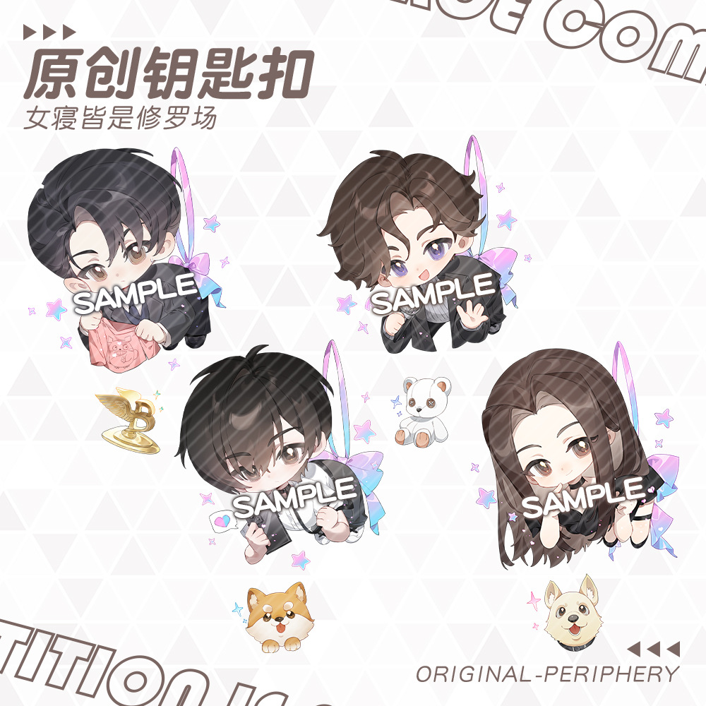 女寝皆是修罗场夹层钥匙扣吴昊周边游戏同人挂件谷子二次元小礼物