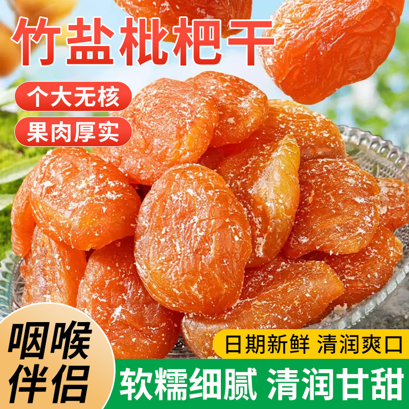 正宗竹盐枇杷干果干果脯蜜饯无核枇杷干甘草枇杷干休闲零食