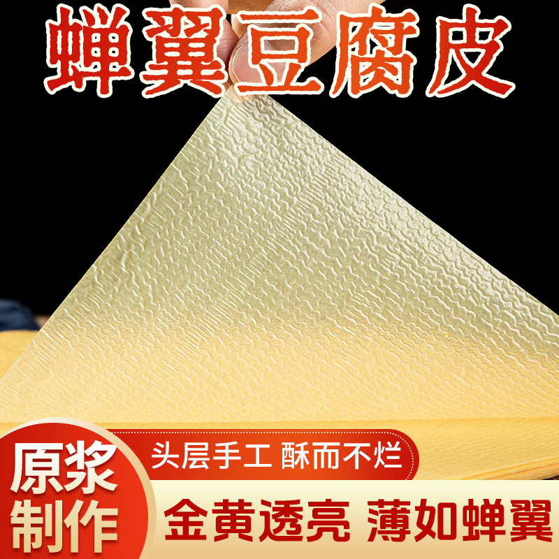 蝉翼豆腐皮头层优选大豆干豆油豆皮卷响铃卷肉腐竹手工干货