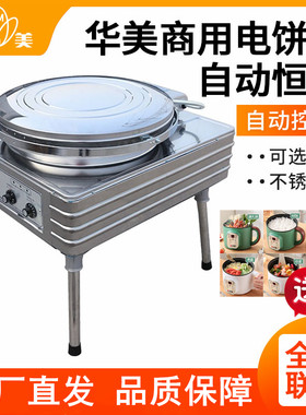 华美YXD-45电饼铛双面加热烙饼机