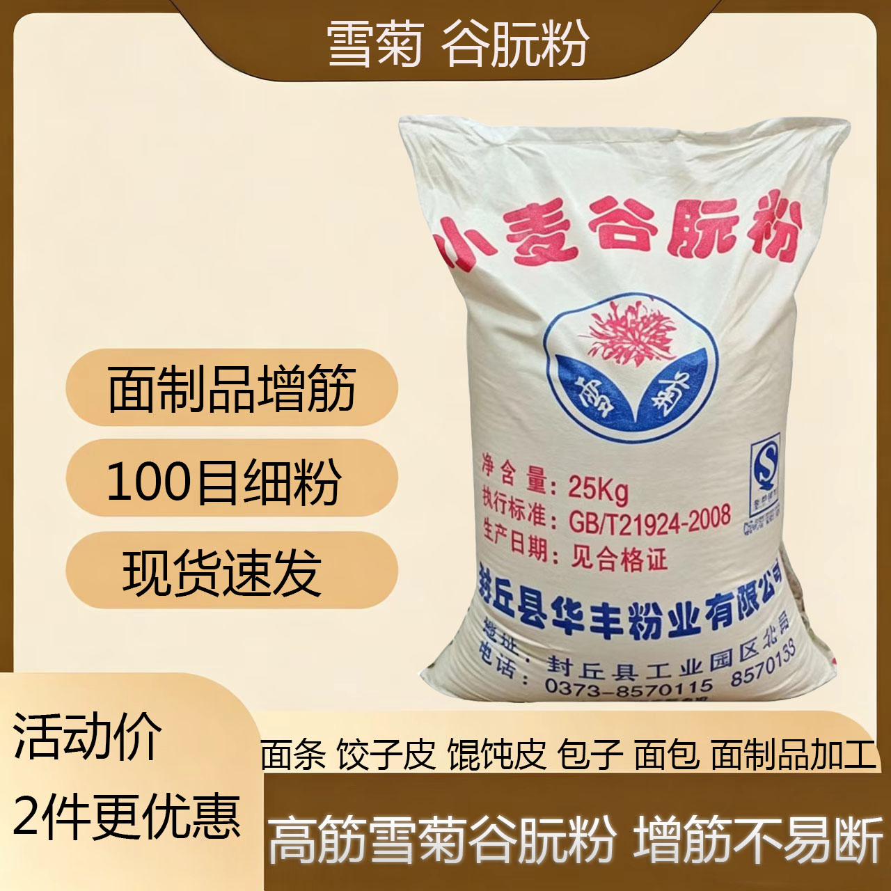 雪菊谷朊粉面制品増筋不易断