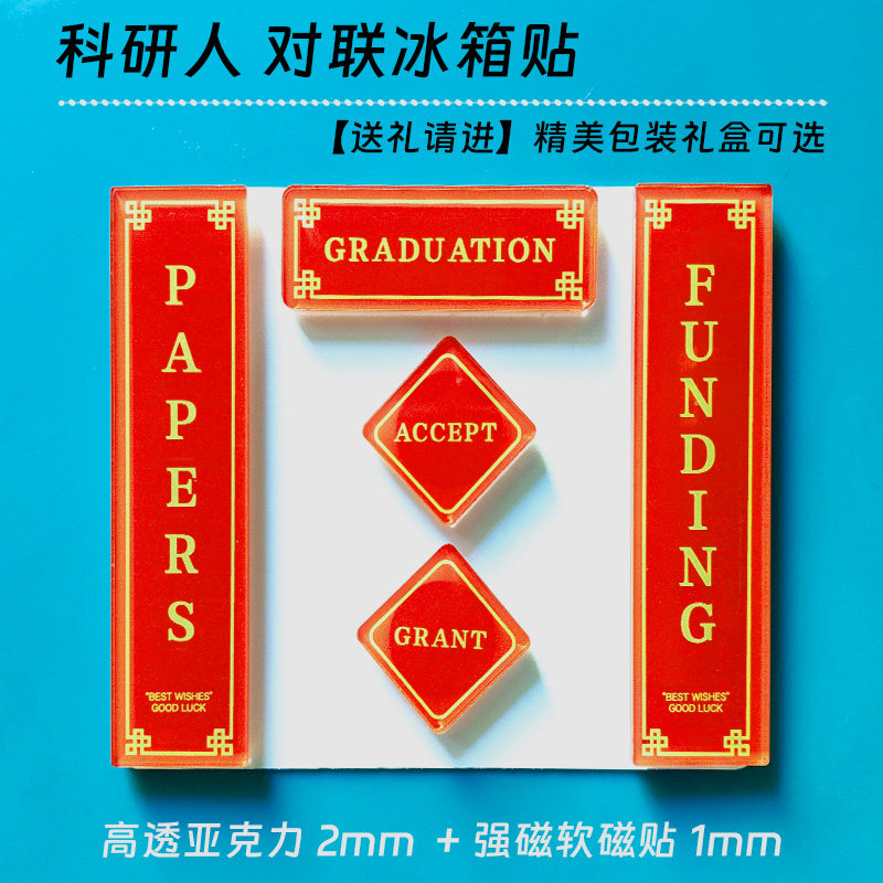 发paper英文科研对联冰箱贴亚克力学术实验室装饰顺利毕业礼物cns