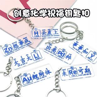 化学元素祝福语亚克力钥匙圈 学生书包吊饰ins风 创意挂件开学礼