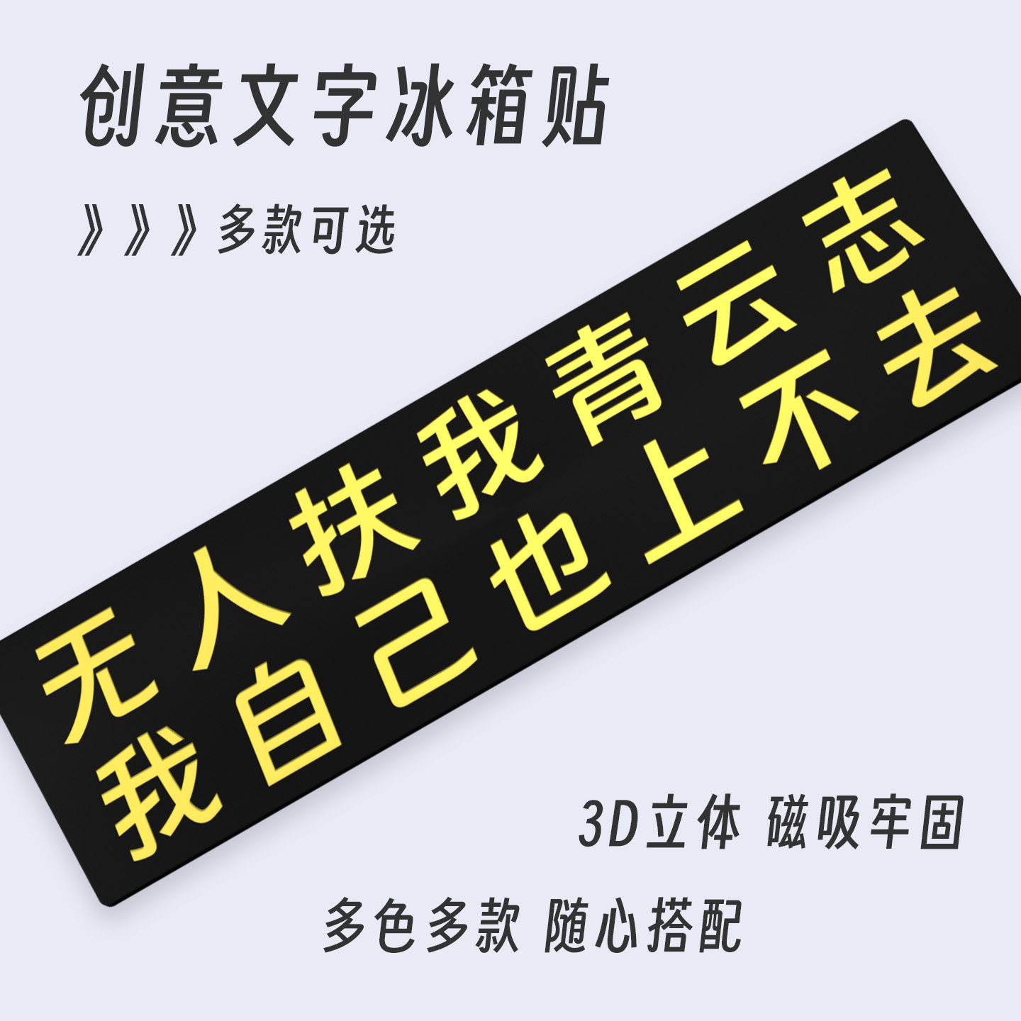 无人扶我青云志自嘲文字冰箱贴
