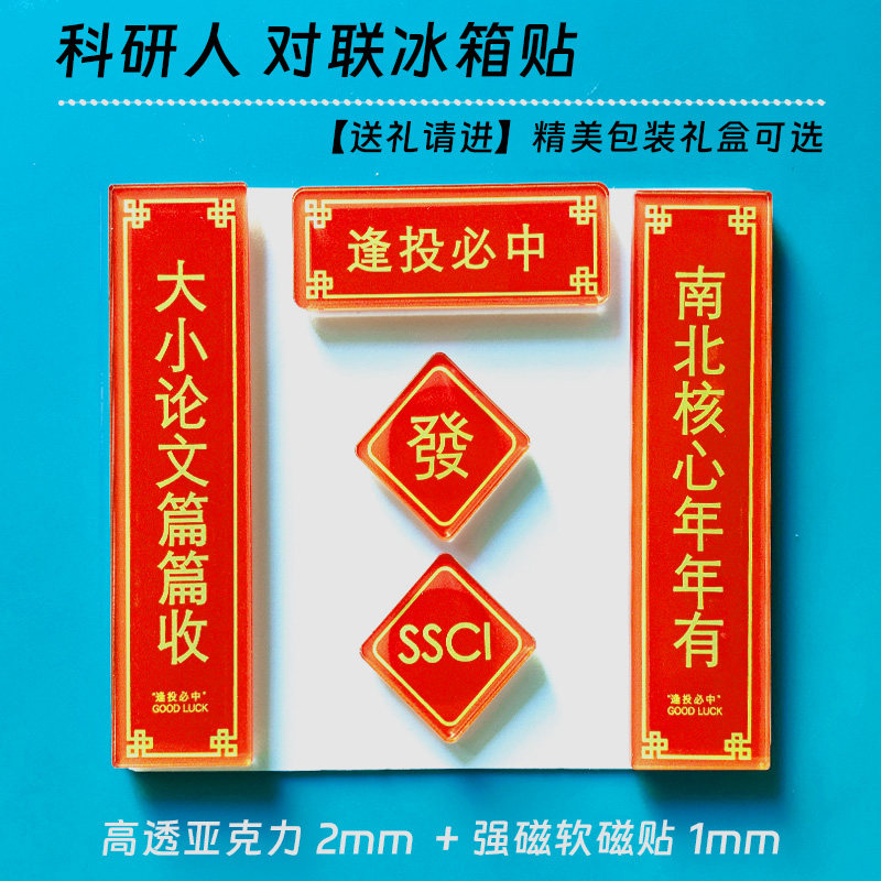 逢投必中科研对联冰箱贴学术亚克力实验室装饰发论文顺利导师礼物