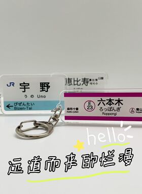 日本JR铁路轨道地铁站牌名JDM钥匙扣挂件日系目黑莲惠比寿可定制
