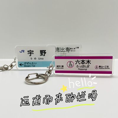 日本JR铁路轨道地铁站牌名钥匙扣