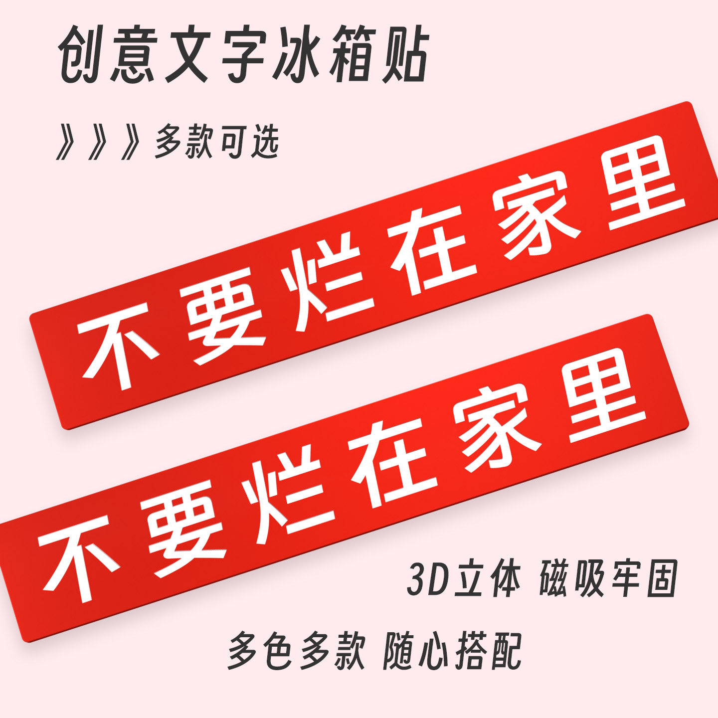 不要烂在家里创意文字冰箱贴