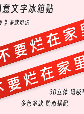 不要烂在家里创意文字冰箱贴