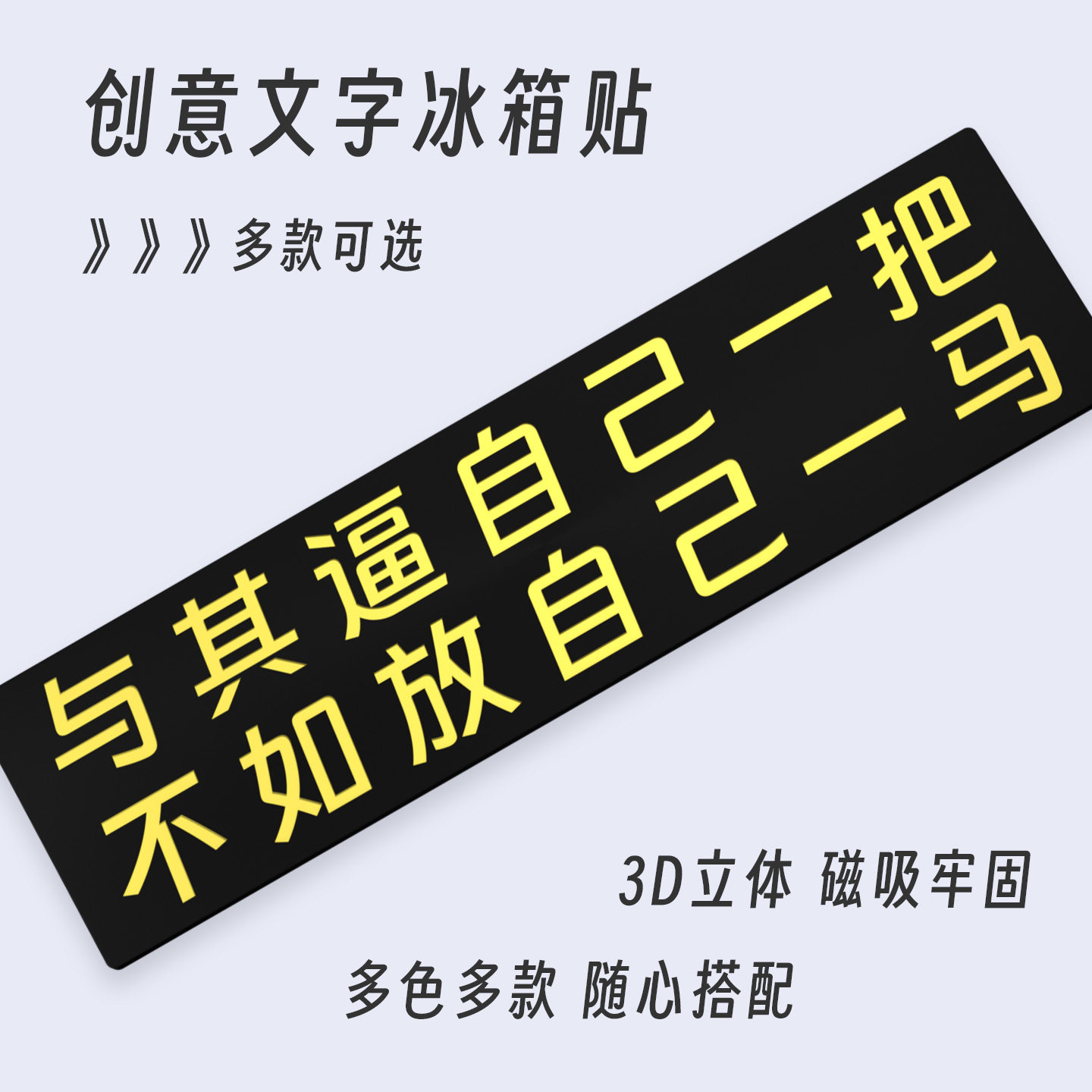 自嘲3D文字冰箱贴抽象小玩意