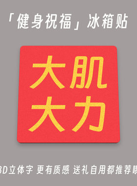 大肌大力撸铁党3D立体祝福冰箱贴健身房氛围感装饰送肌友教练礼物